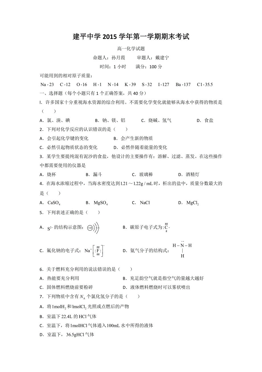 上海市2015-2016学年高一上学期期末考试化学试题 缺答案_第1页