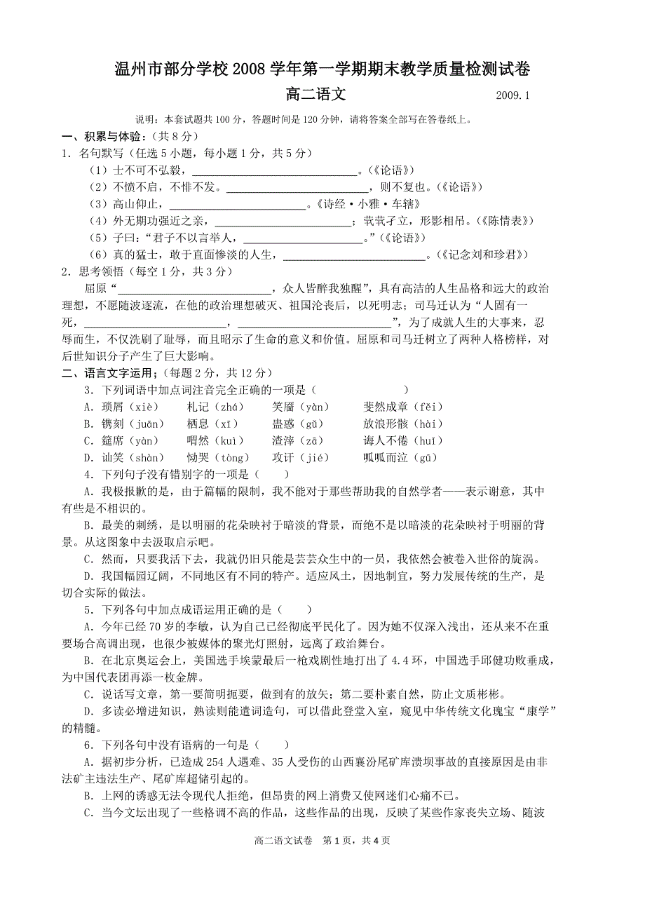 论语温州市部分学校2008学年第一学期期末教学质量检测试卷_第1页