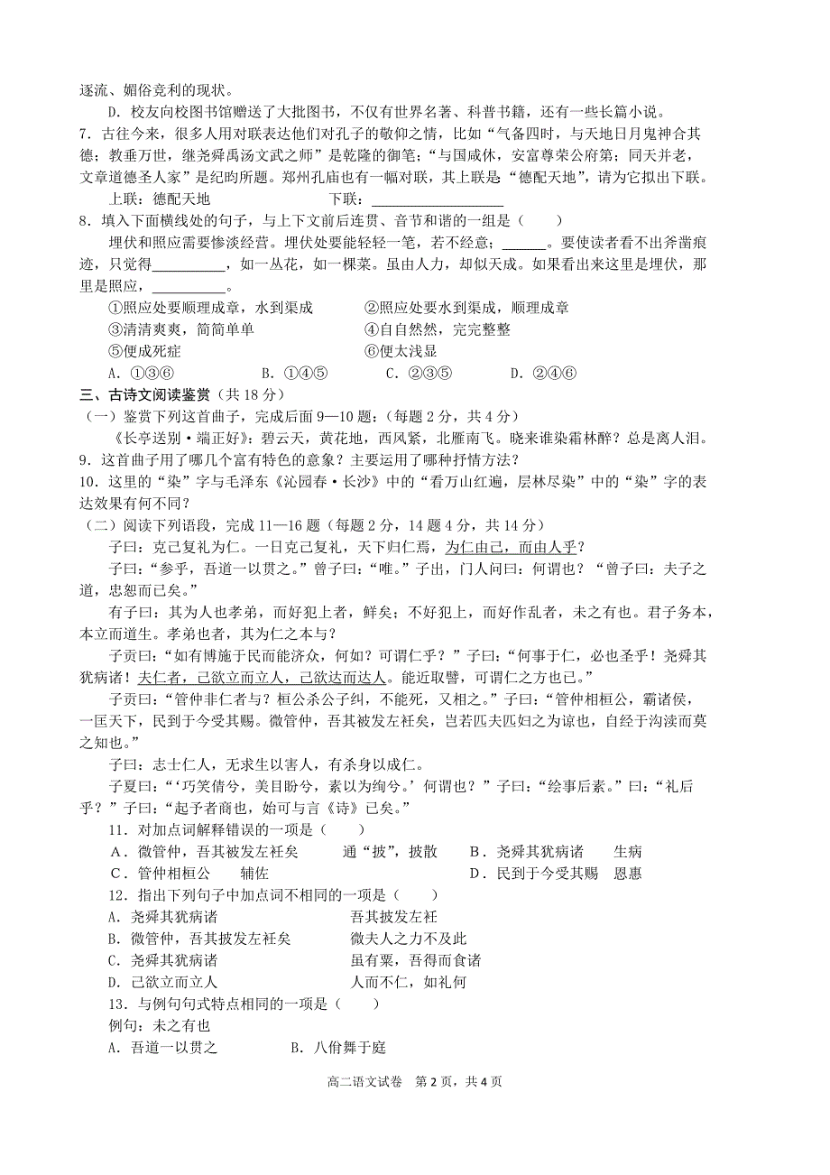 论语温州市部分学校2008学年第一学期期末教学质量检测试卷_第2页