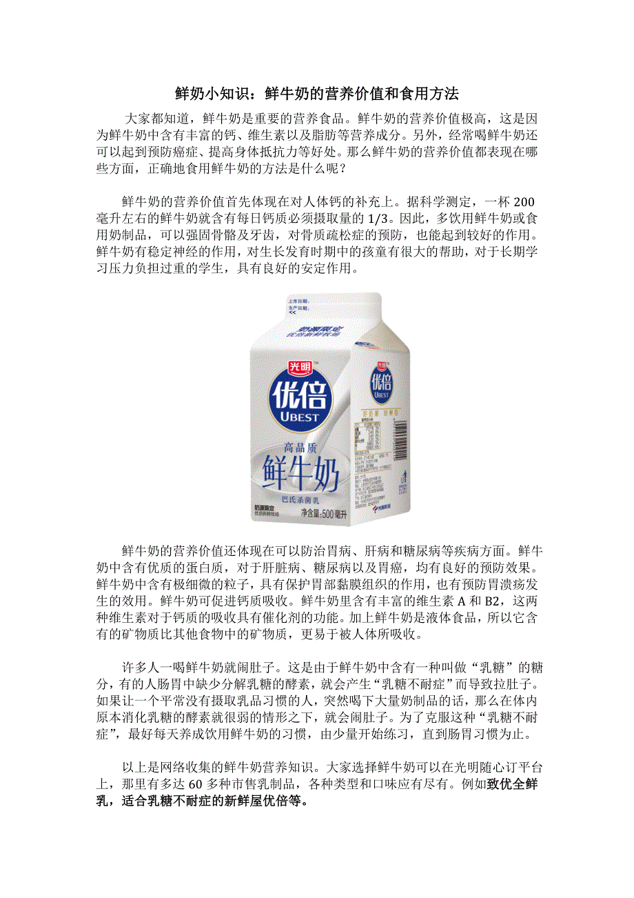 鲜奶小知识：鲜牛奶的营养价值和食用方法_第1页