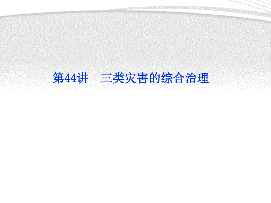 【优化方案】2012高三地理一轮复习第十三单元第44讲三类灾害的综合治理课件_第1页