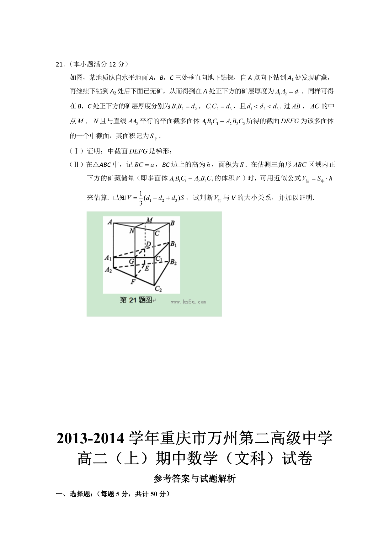 重庆市万州二中2013-2014学年高二上学学期期中考试 数学文试题 含解析_第5页