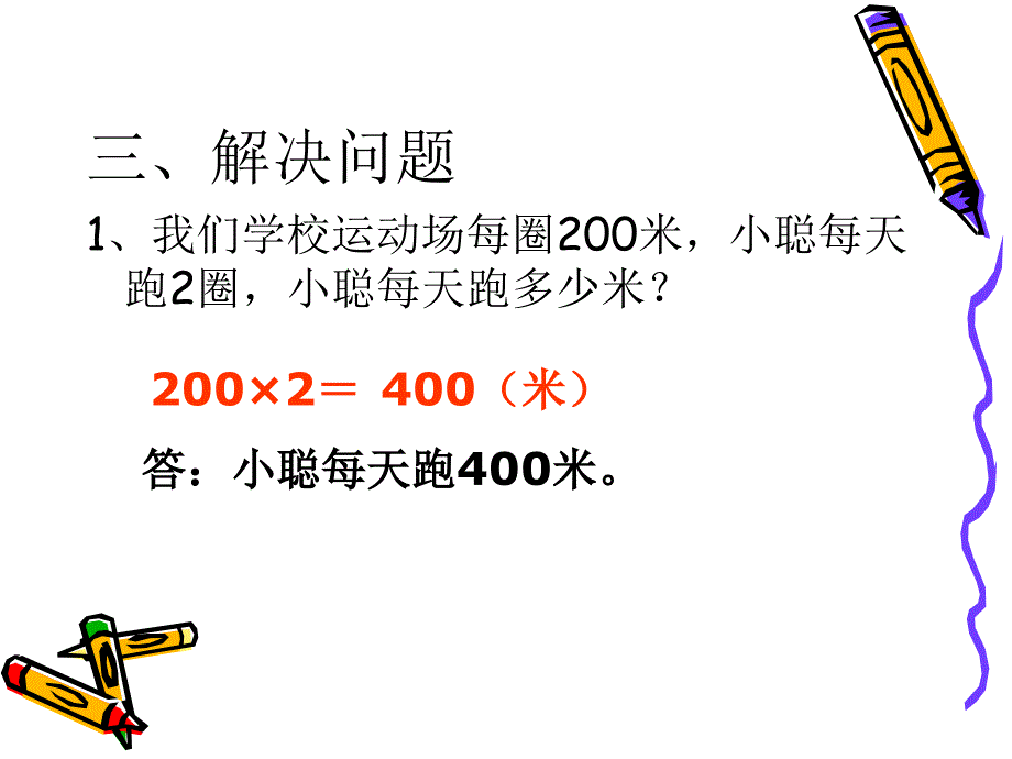 人教版小学三年级数学下册解决问题_第4页