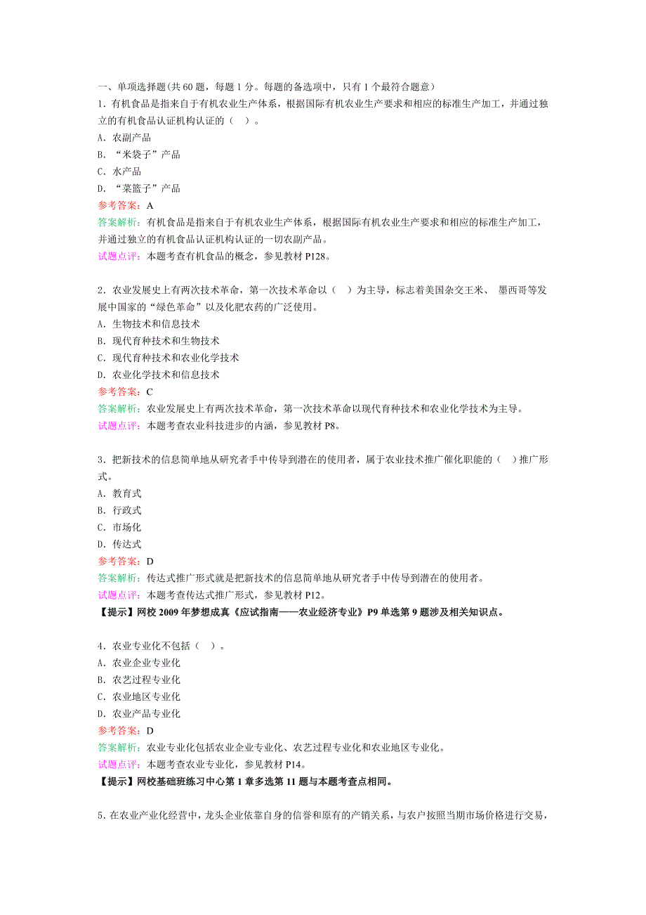 2009年(中级)农业经济试题及答案-完整版_第1页