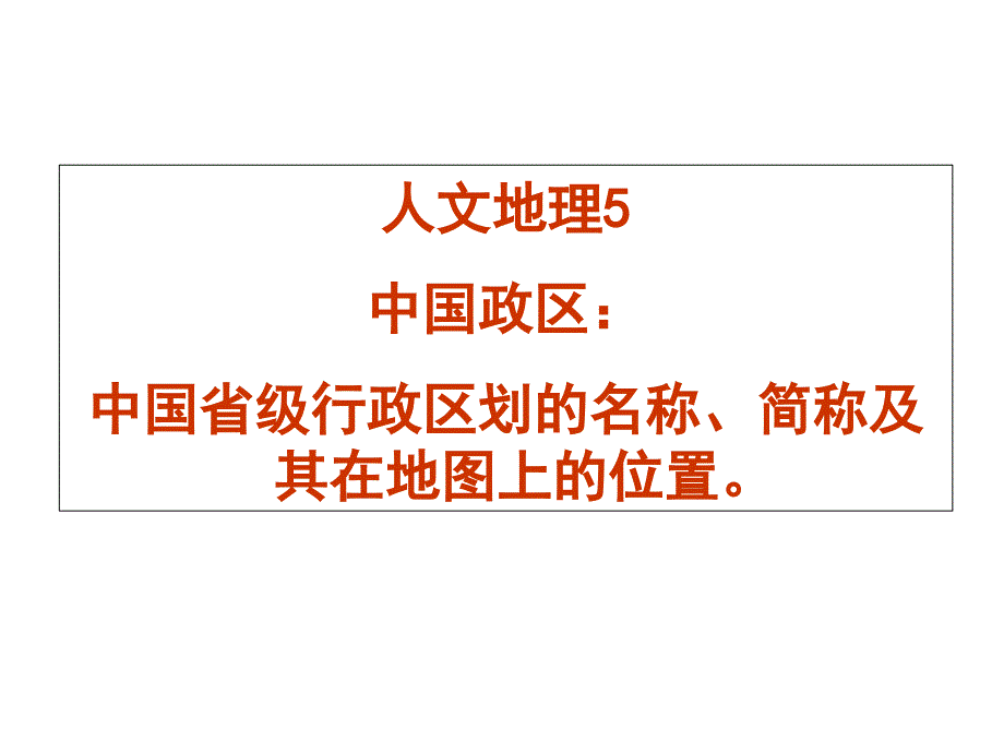 人文地理5省级行政区划的名称、简称及其在地图上位置中国政区1_第1页