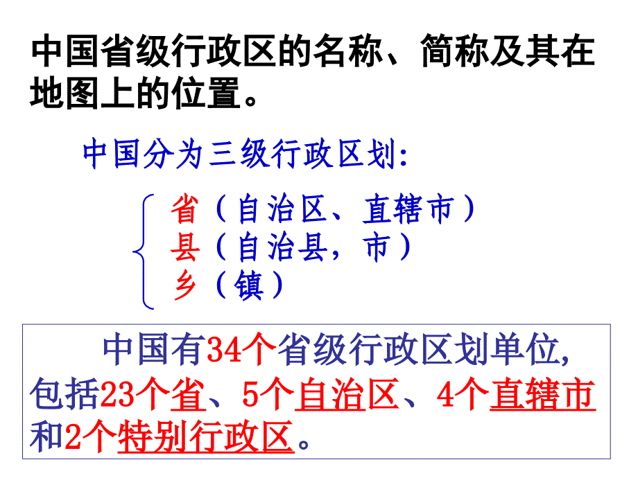 人文地理5省级行政区划的名称、简称及其在地图上位置中国政区1_第2页