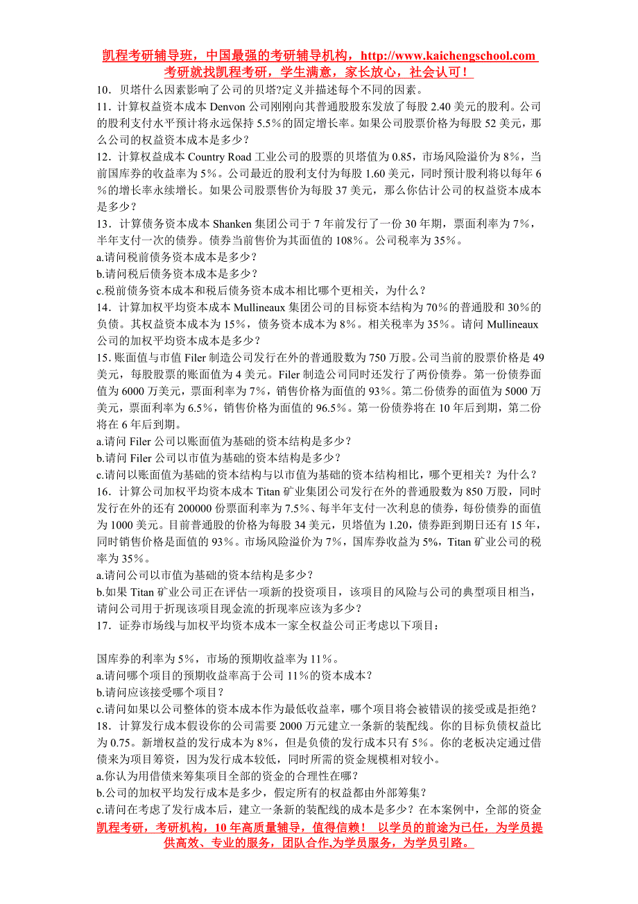 金融学考研复习 公司理财习题(13)_第2页