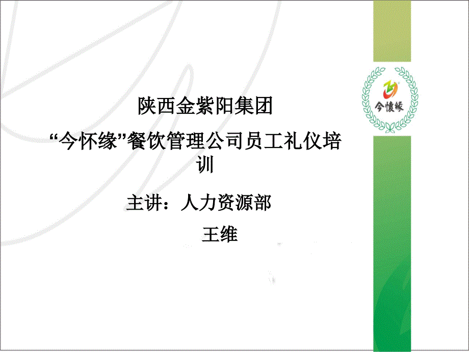 “今怀缘”土猪肉夹馍连锁公司培训资料_第1页