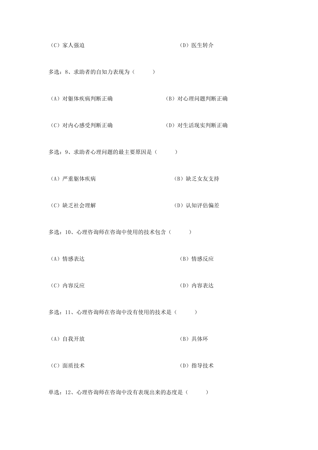 05年心理咨询师考试二级技能试题_第4页