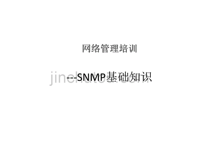 SNMP网管协议培训教材_第1页