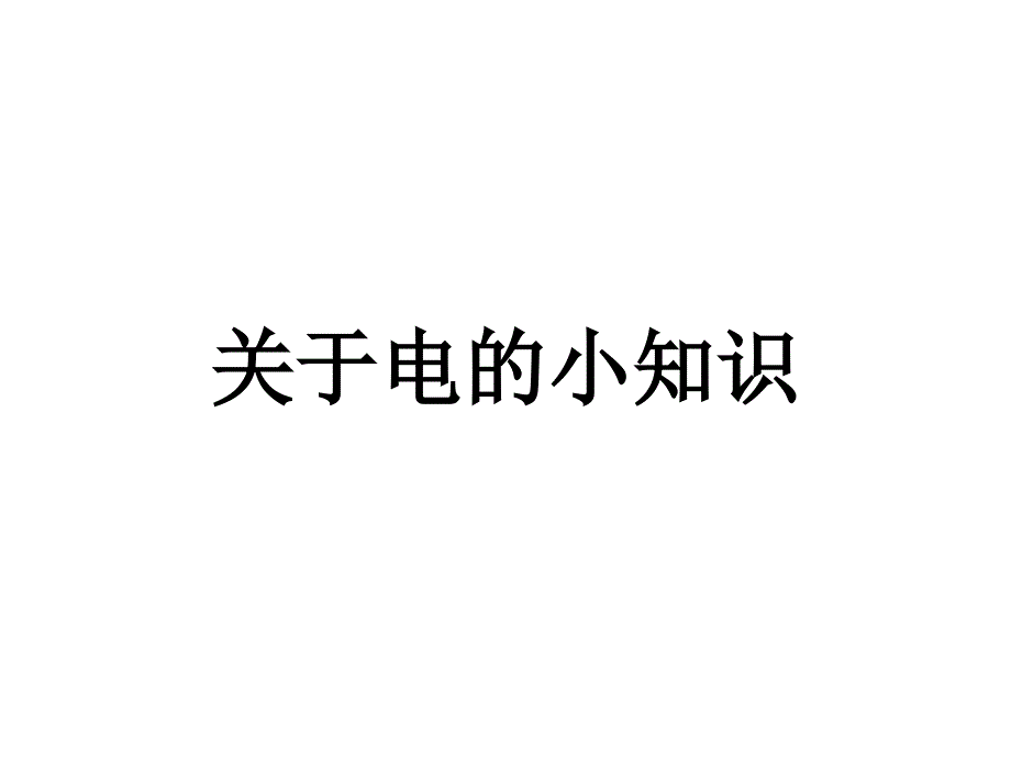 关于电的小知识(低年级小学生科普材料)_第1页