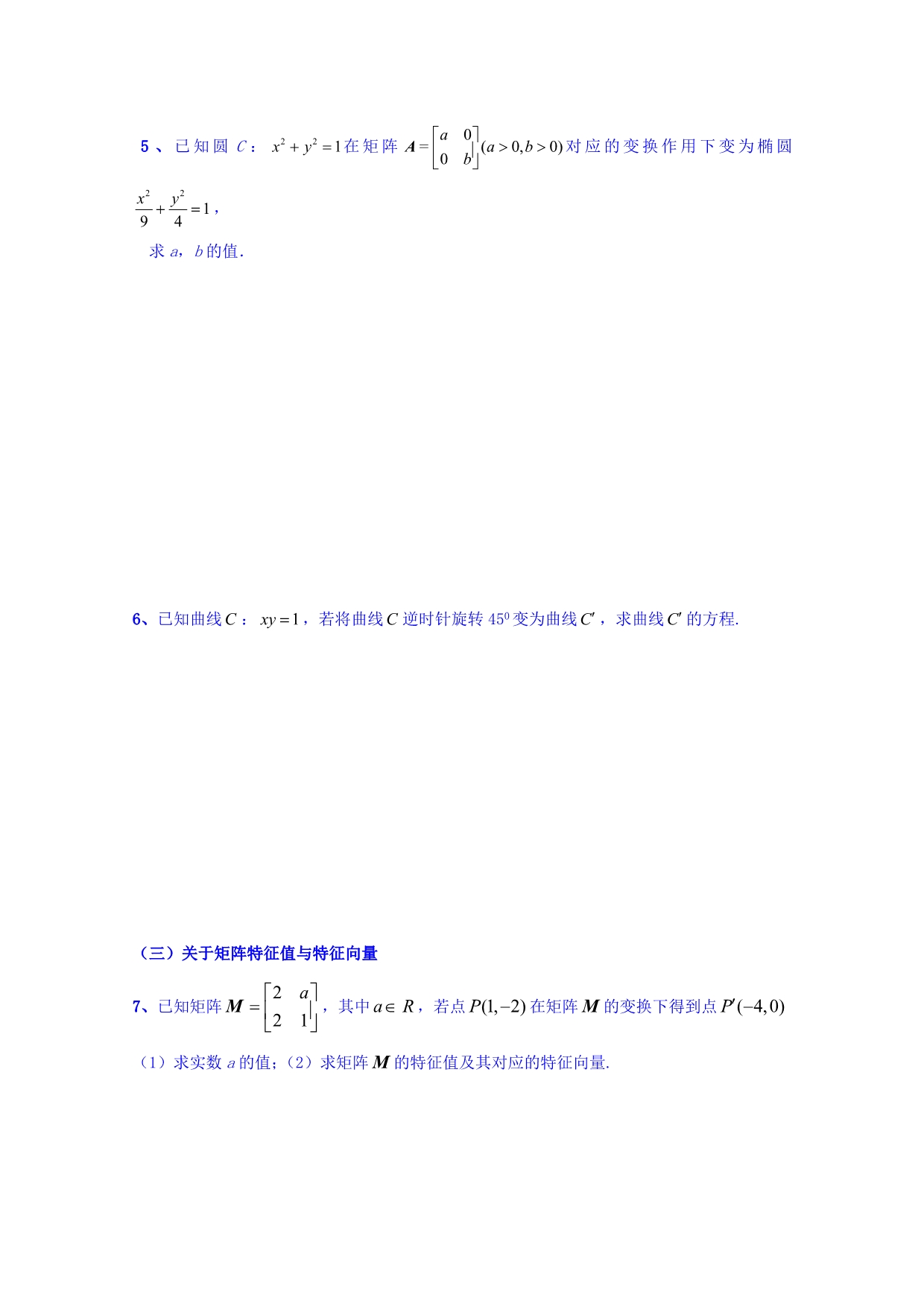 江苏省南京市河西分校2016届高三附加题专项训练（矩阵、极坐标参数方程） Word版含答案_第2页