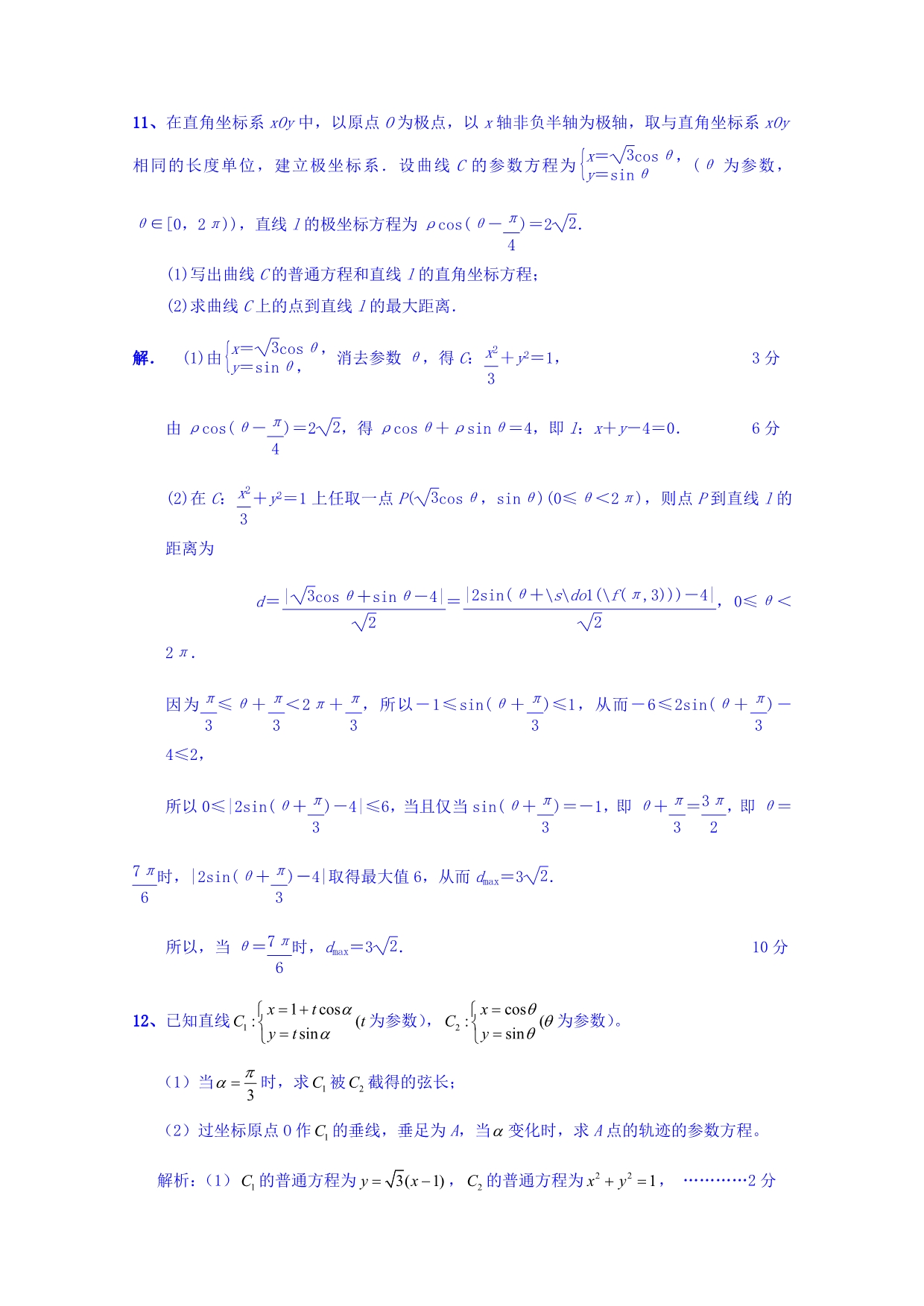 江苏省南京市河西分校2016届高三附加题专项训练（矩阵、极坐标参数方程） Word版含答案_第5页