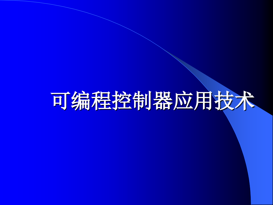可编程控制器应用技术_第1页