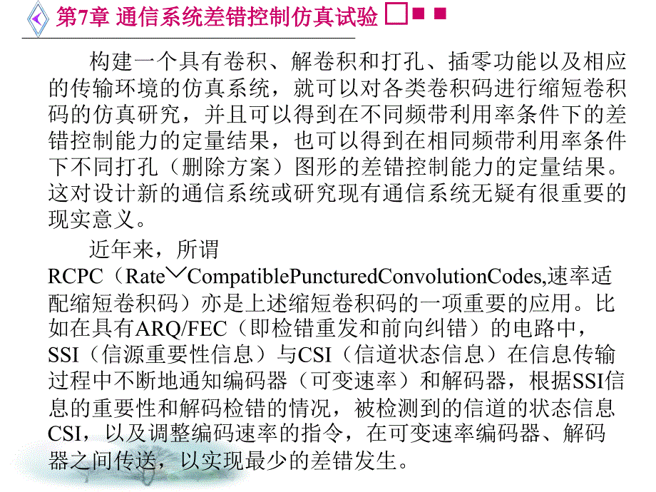 MATLAB仿真在通信与电子工程中的应用第7章通信系统差错控制仿真试验_第4页