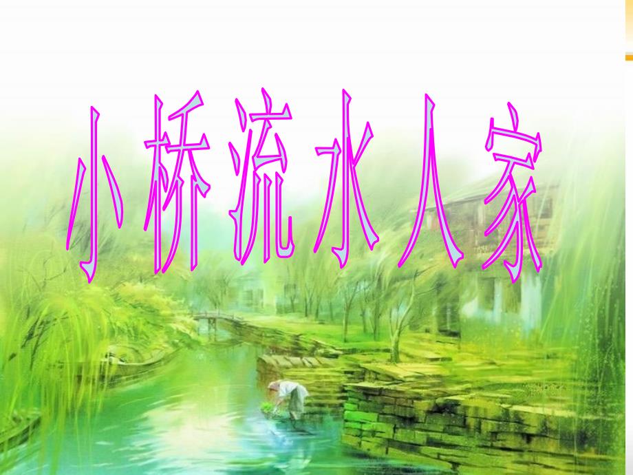 《小桥流水人家》上课_第2页