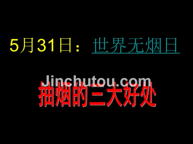 中职《拒绝吸烟做不吸烟新一代》主题班会_第2页