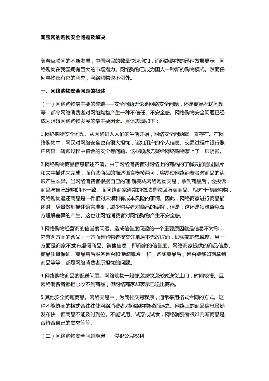 淘宝网的购物安全问题及解决_第1页