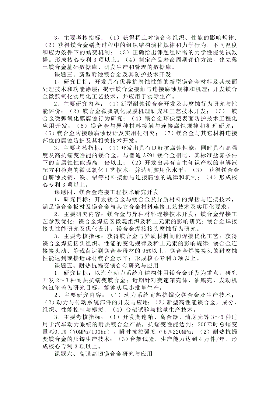 长春市科技支撑计划——“高性能稀土镁合金研发及产业化重大专项”课题申报指南_第2页