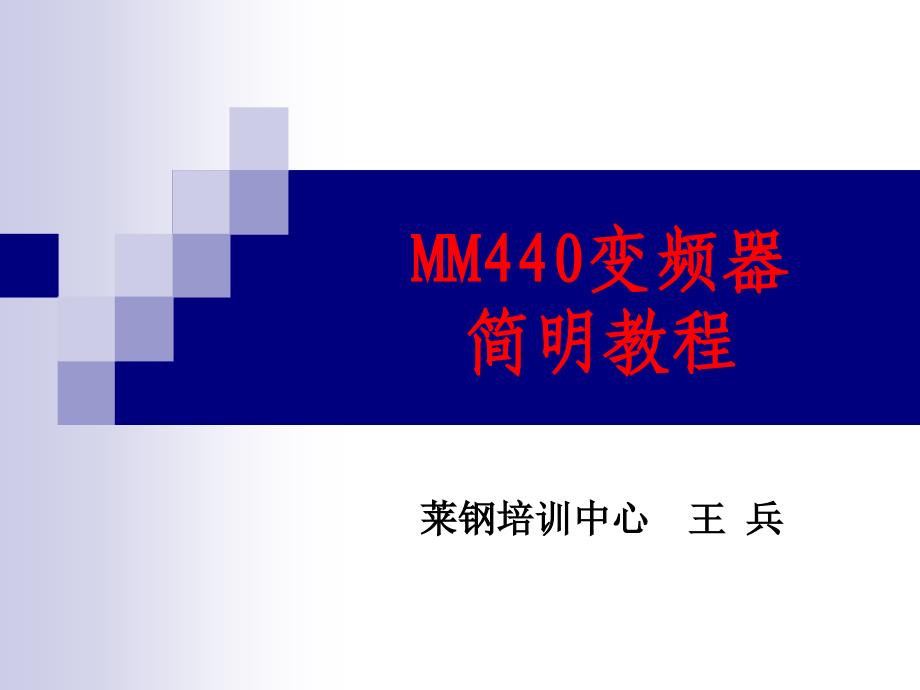 MM440变频器简明教程1_第1页