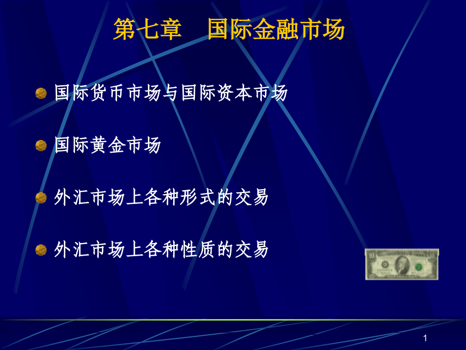 国际金融课件第七章国际金融市场_第1页