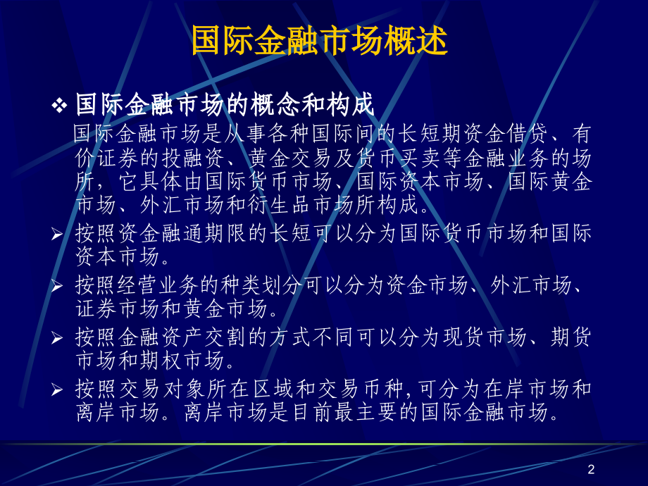 国际金融课件第七章国际金融市场_第2页