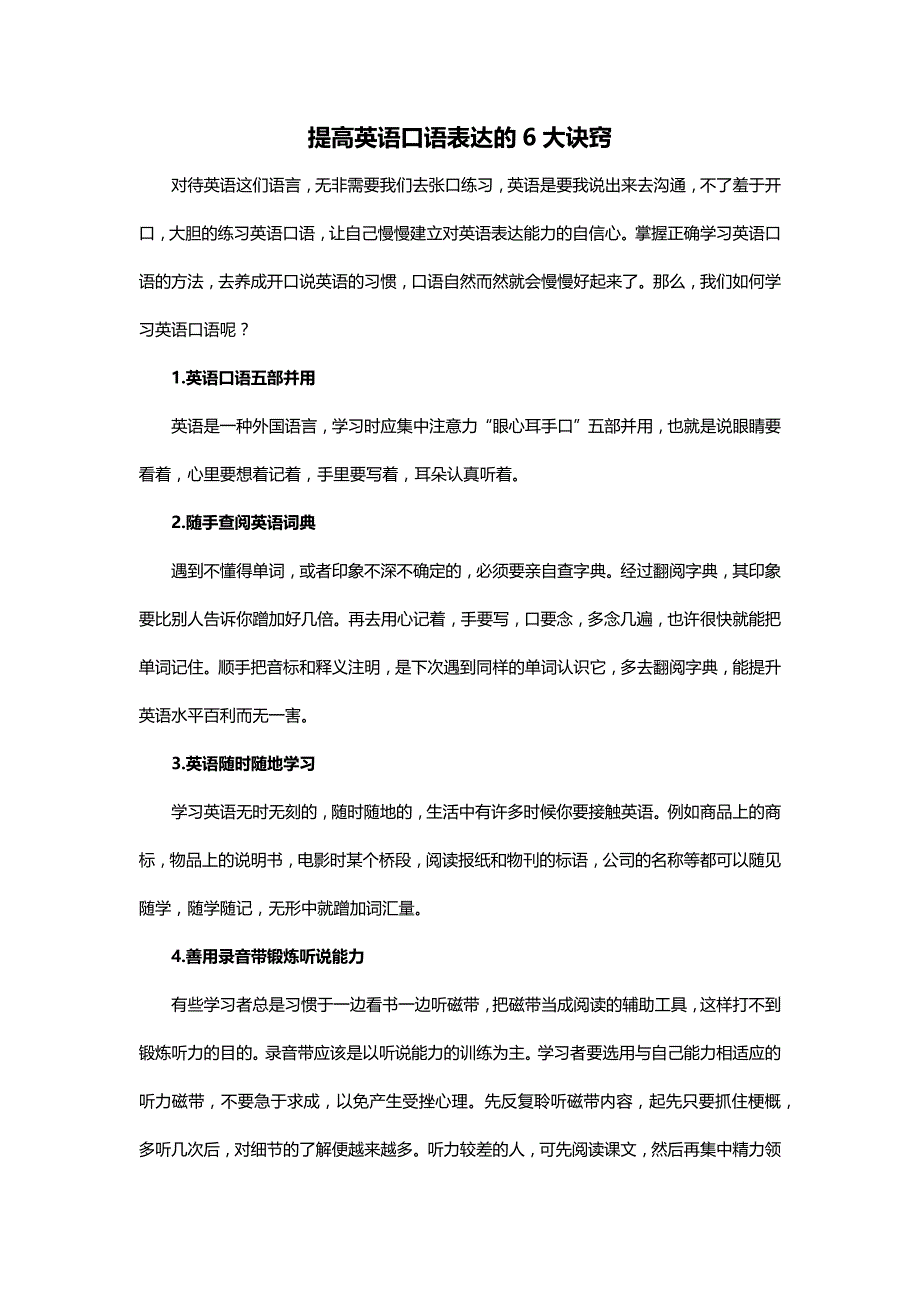 提高英语口语表达的6大诀窍_第1页