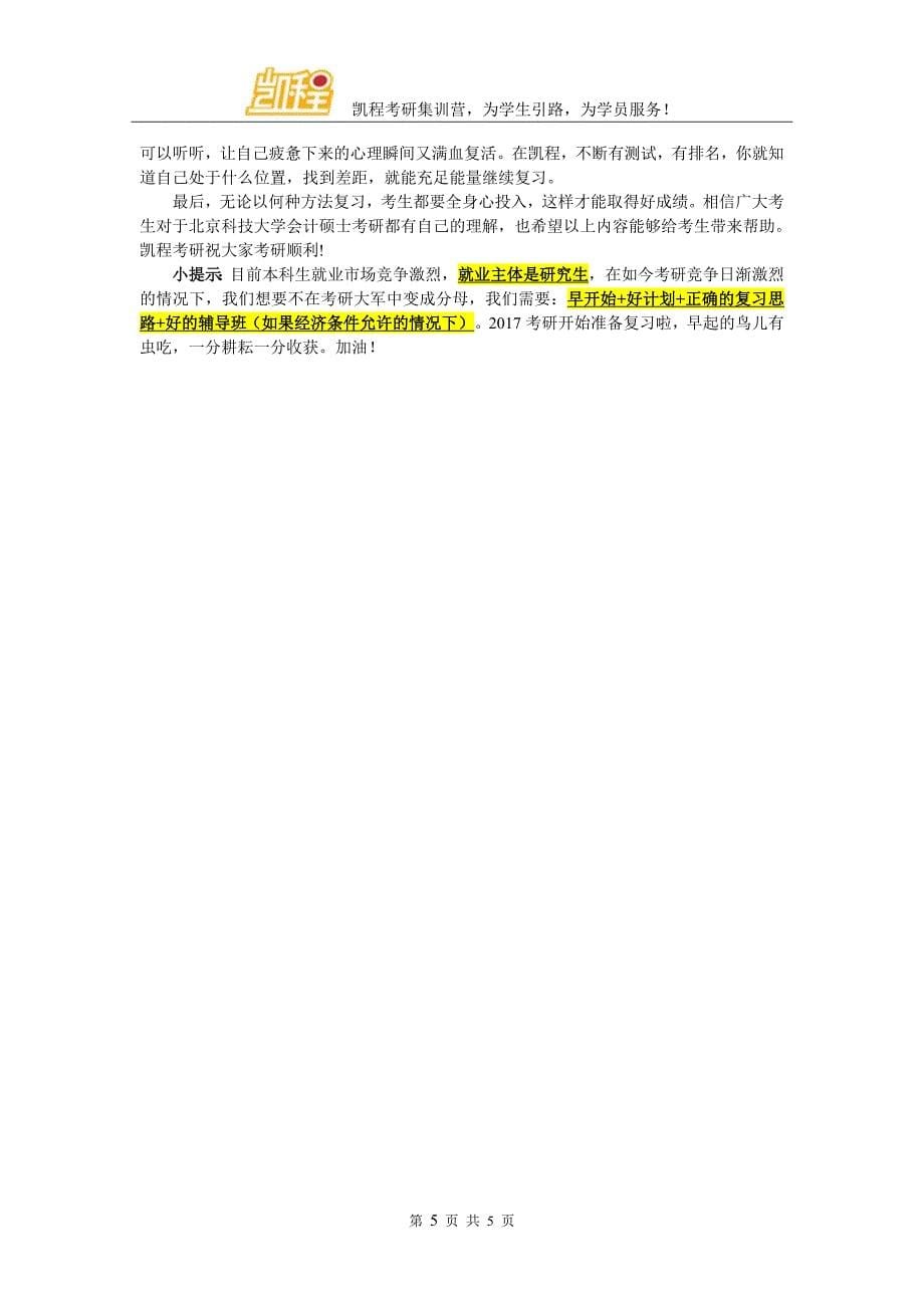 解答北京科技大学MPAcc考研复试问题_第5页