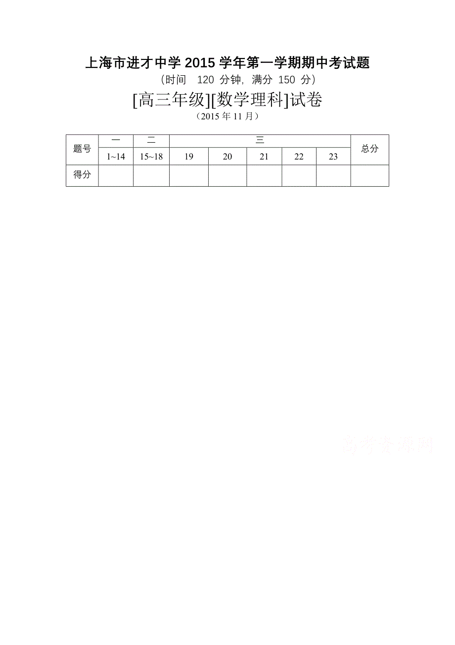 上海市进才中学2016届高三上学期期中考试数学理试题 含答案_第1页