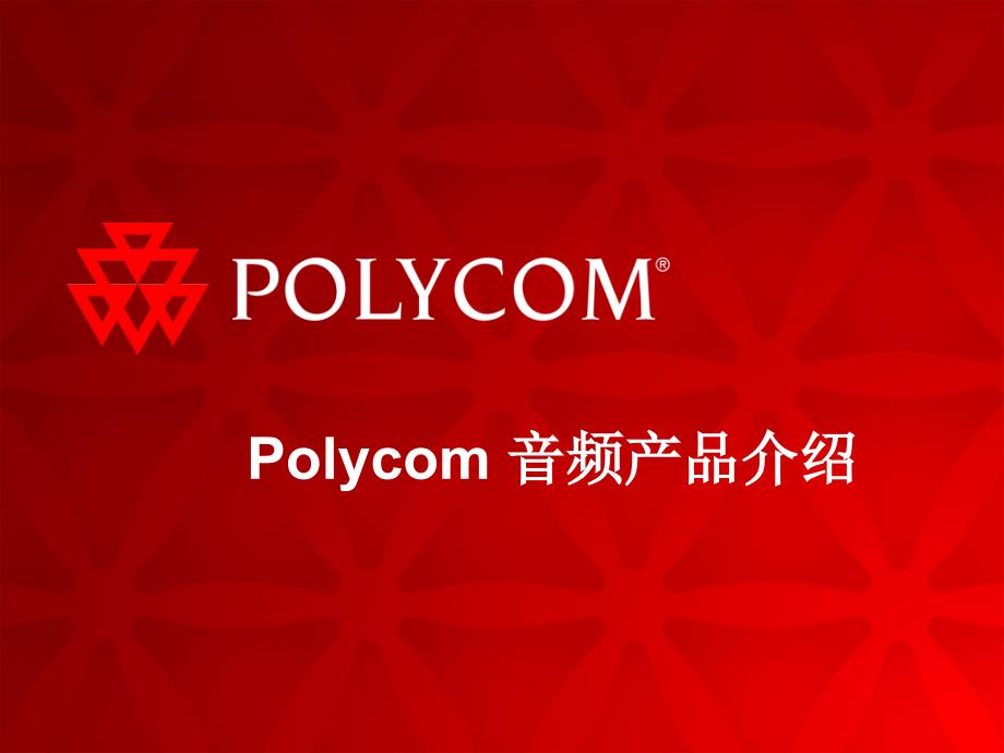 Polycom全线音频产品介绍_第1页