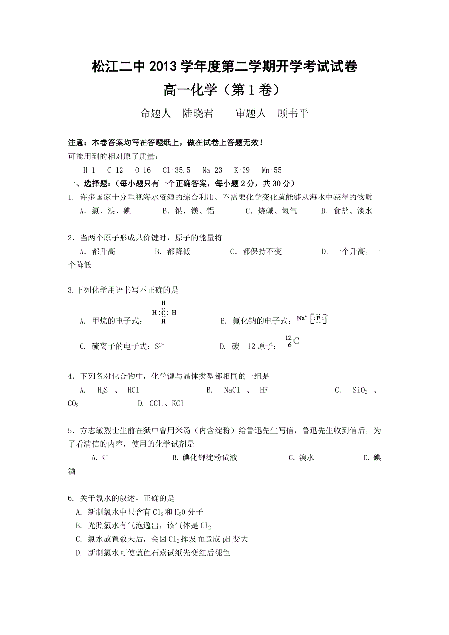 上海市松江二中2013-2014学年高一下学期2月开学考化学试题1无答案_第1页