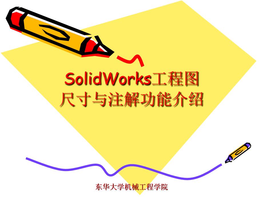 SolidWorks工程图尺寸与注解_第1页