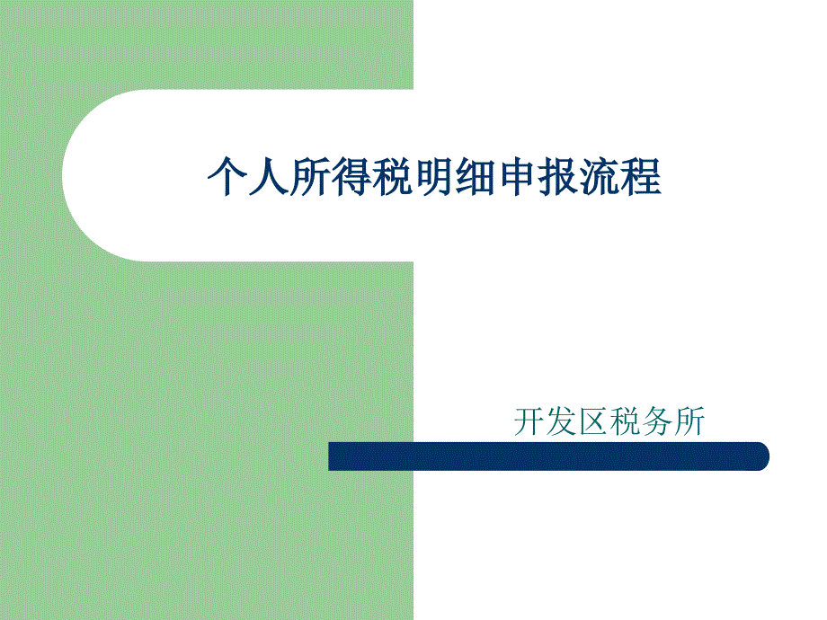 个人所得税明细申报流程_第1页