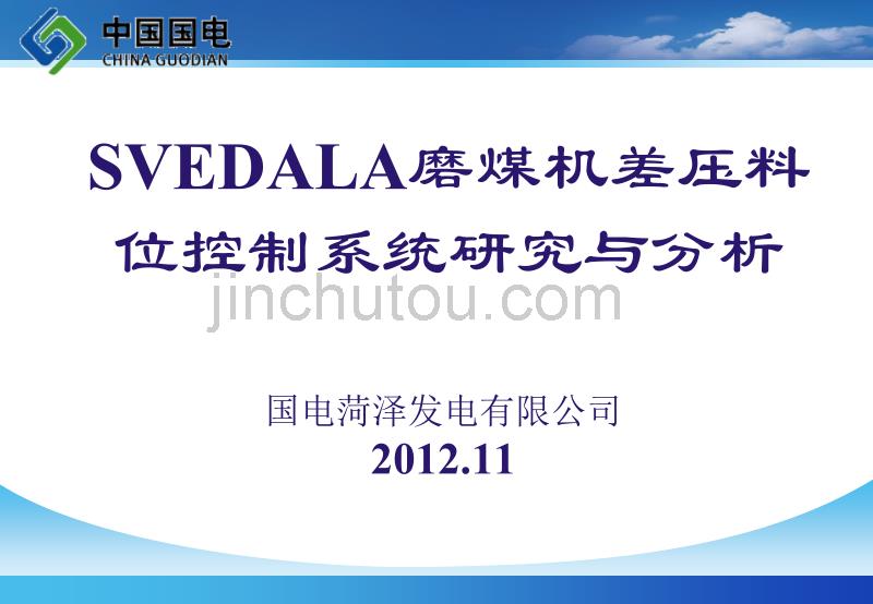 SVEDALA磨煤机差压料位控制系统研究与分析_第1页