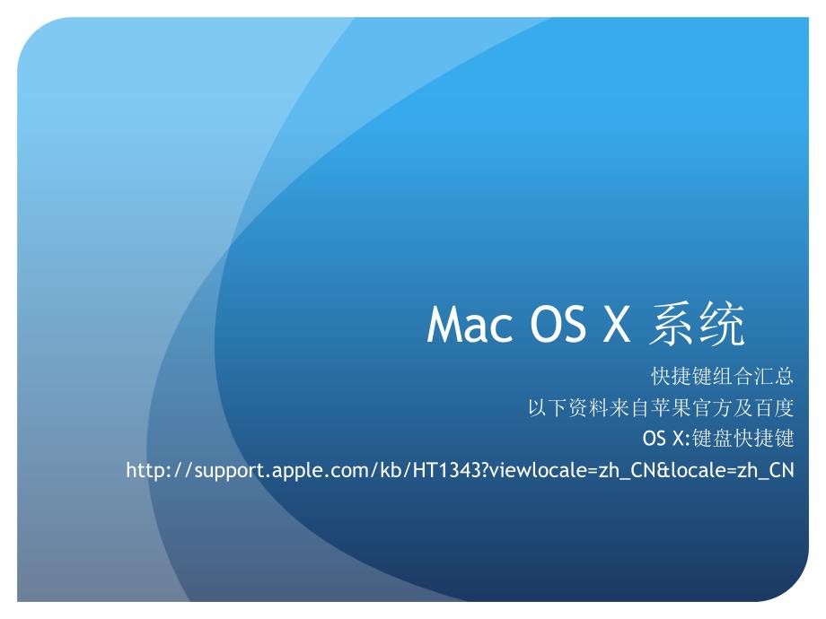 MacOSX10.9.5系统快捷键_第1页