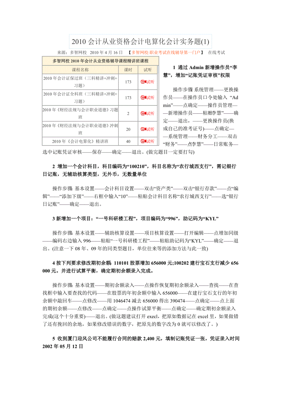 2010会计从业资格会计电算化会计实务题_第1页