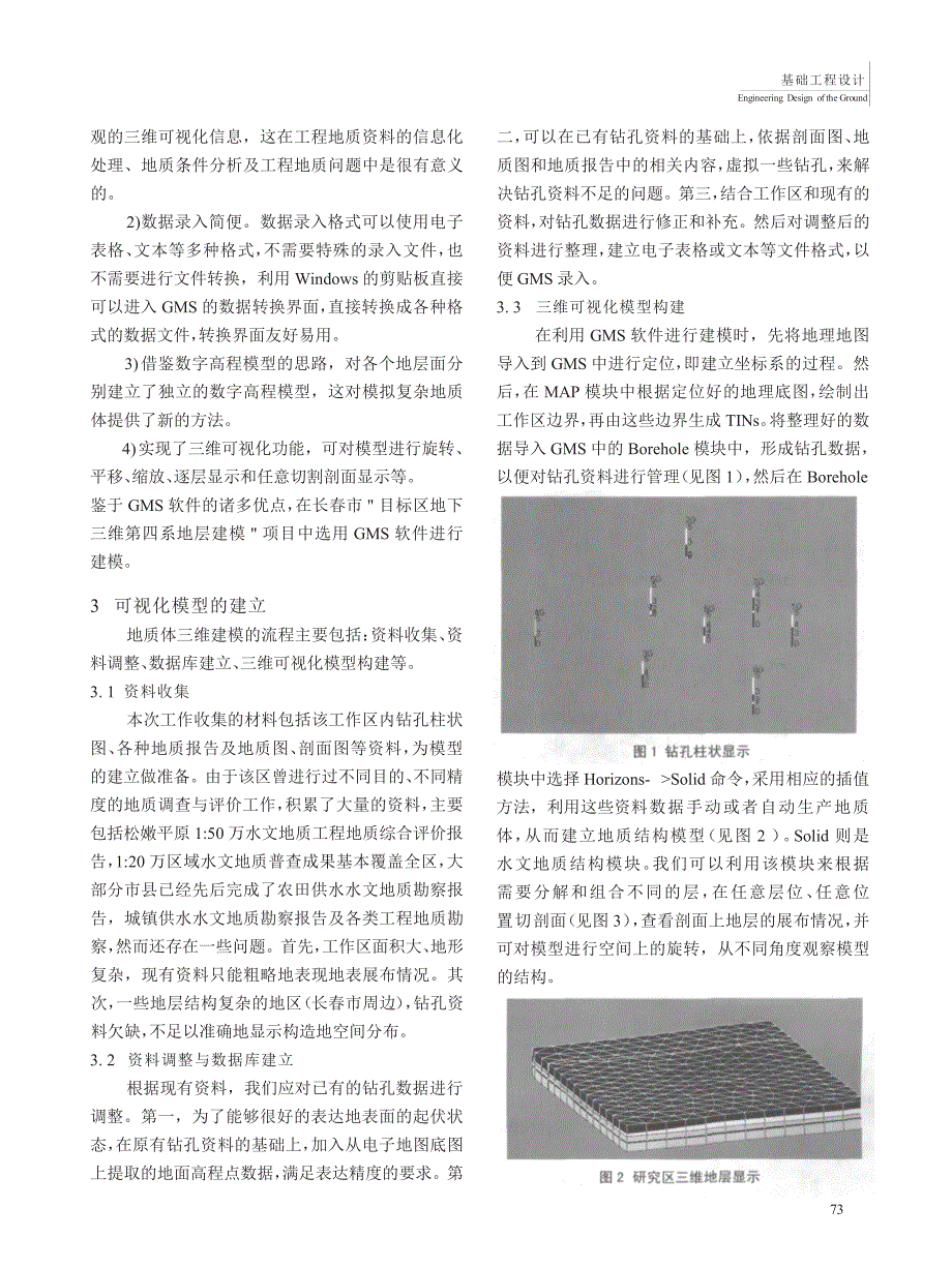 基于钻孔数据和GMS的地层三维建模与可视化的研究_第2页