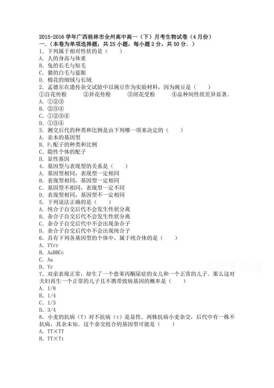 广西桂林市2015-2016学年高一下学期月考生物试卷（4月份） 含解析_第1页