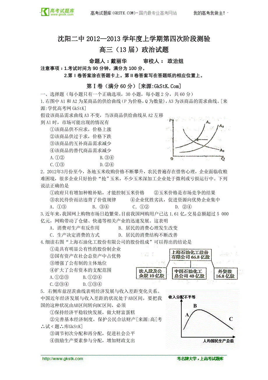 辽宁省2013届高三第四阶段测试(政治)_第1页