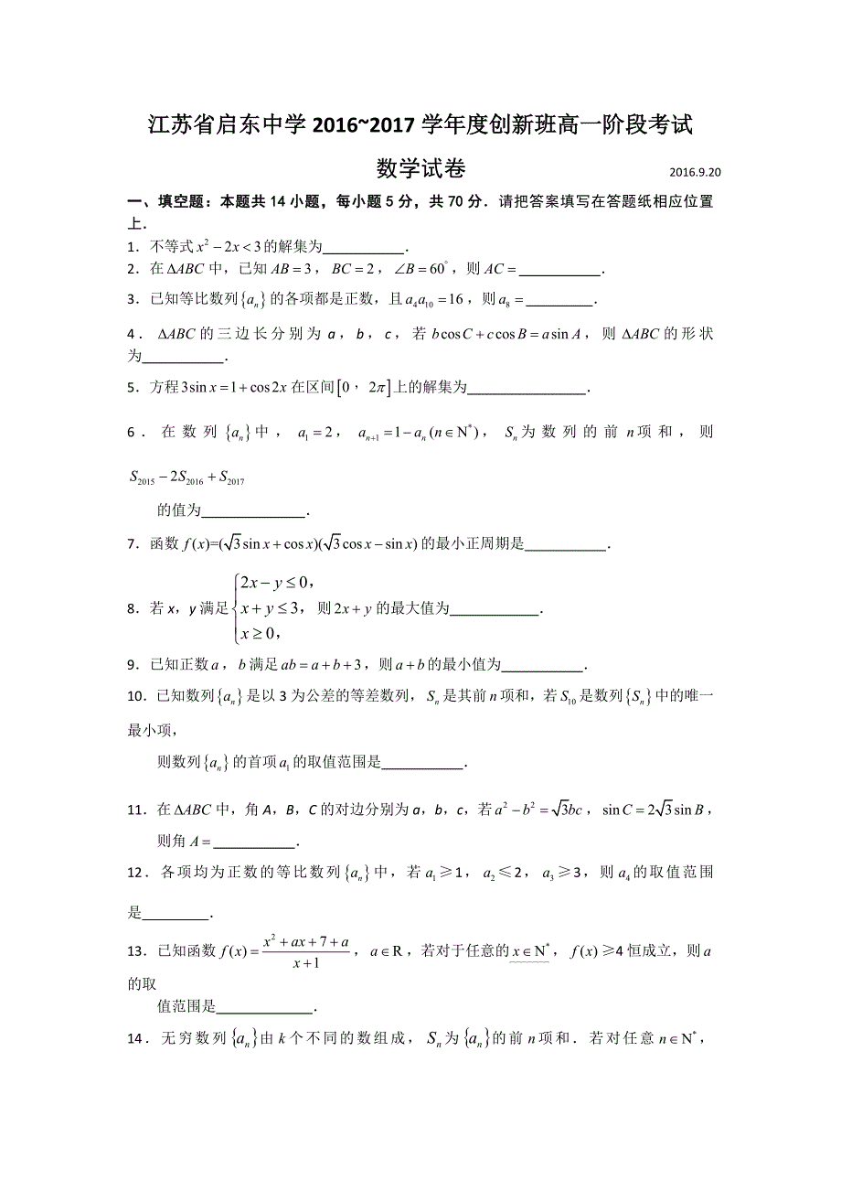 江苏省2016-2017学年高一上学期第一次月考数学试题（创新班） Word版缺答案_第1页