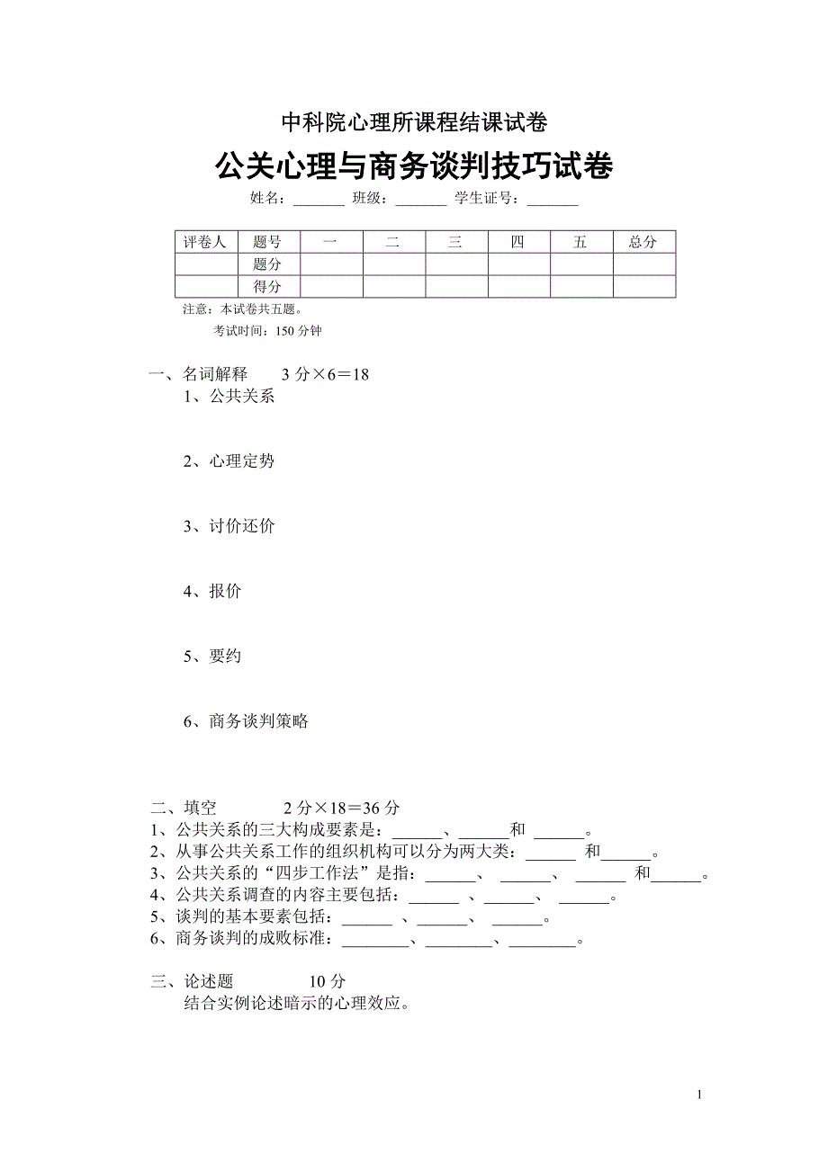 06.公关心理与商务谈判技巧试卷_第1页