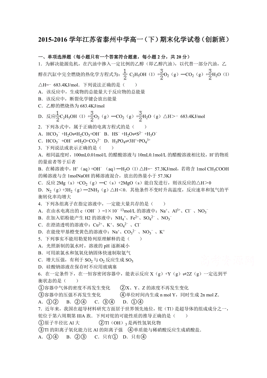 江苏省2015-2016学年高一下学期期末化学试卷（创新班） 含解析_第1页