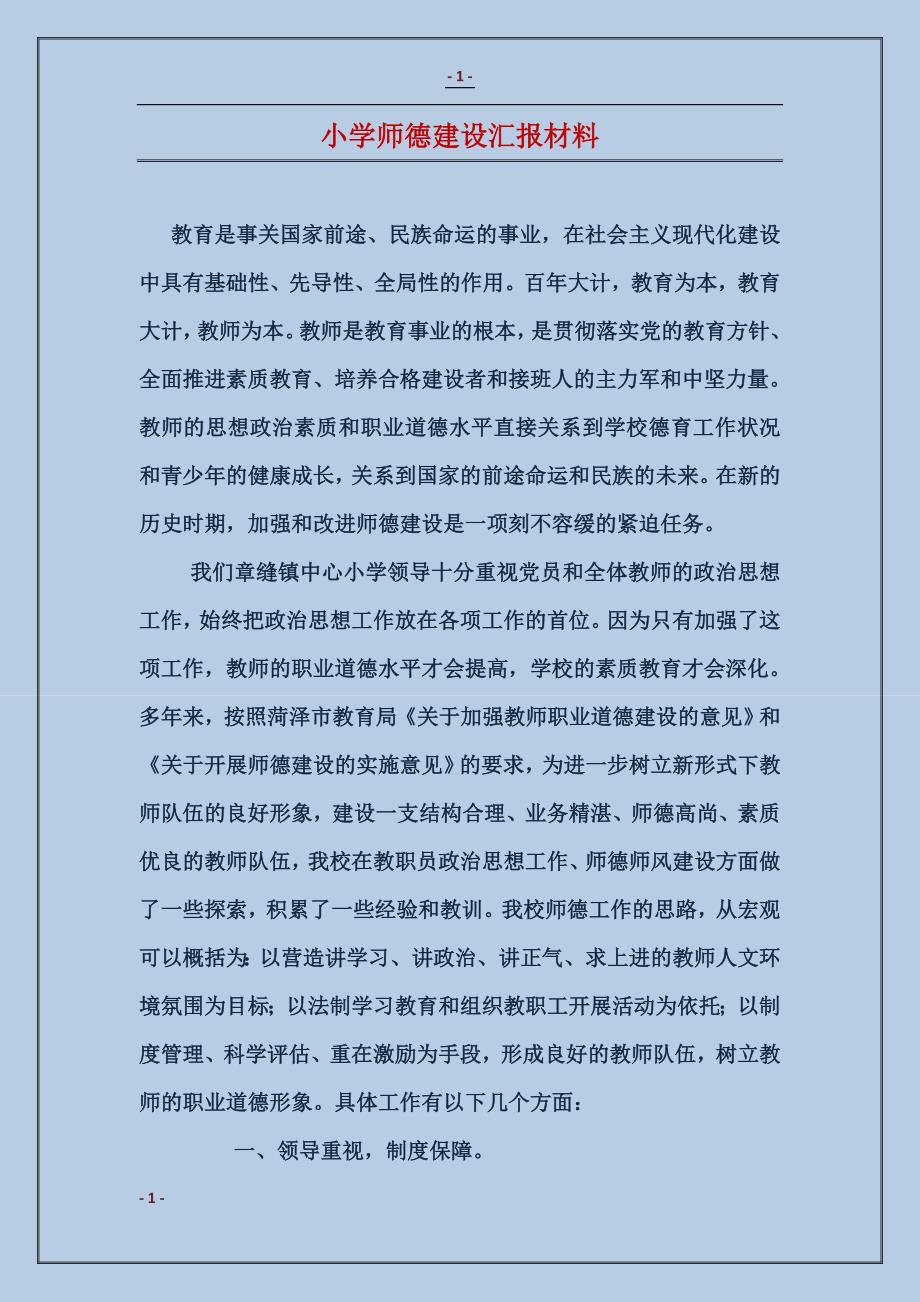 小学师德建设汇报材料_第1页