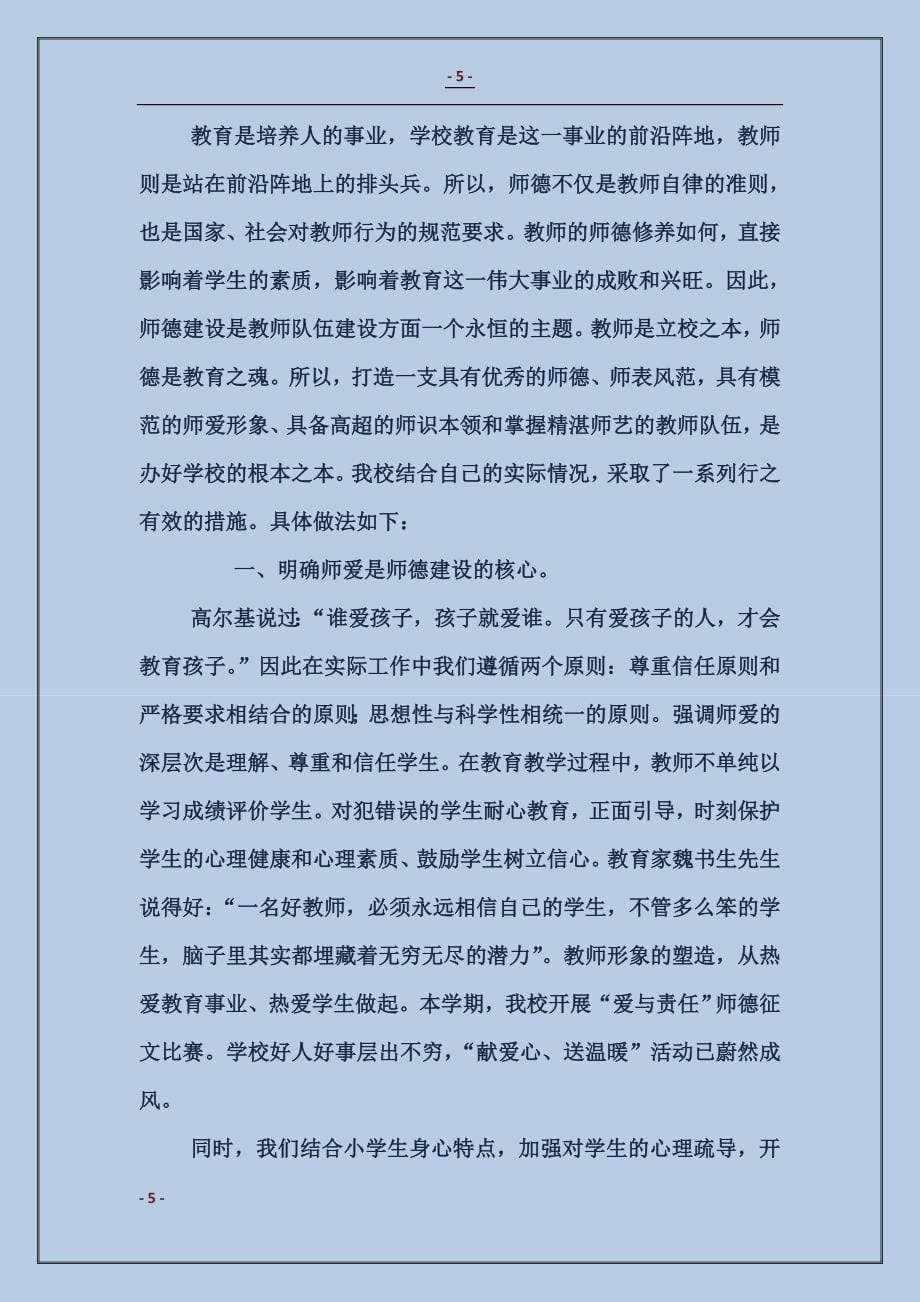 小学师德建设汇报材料_第5页