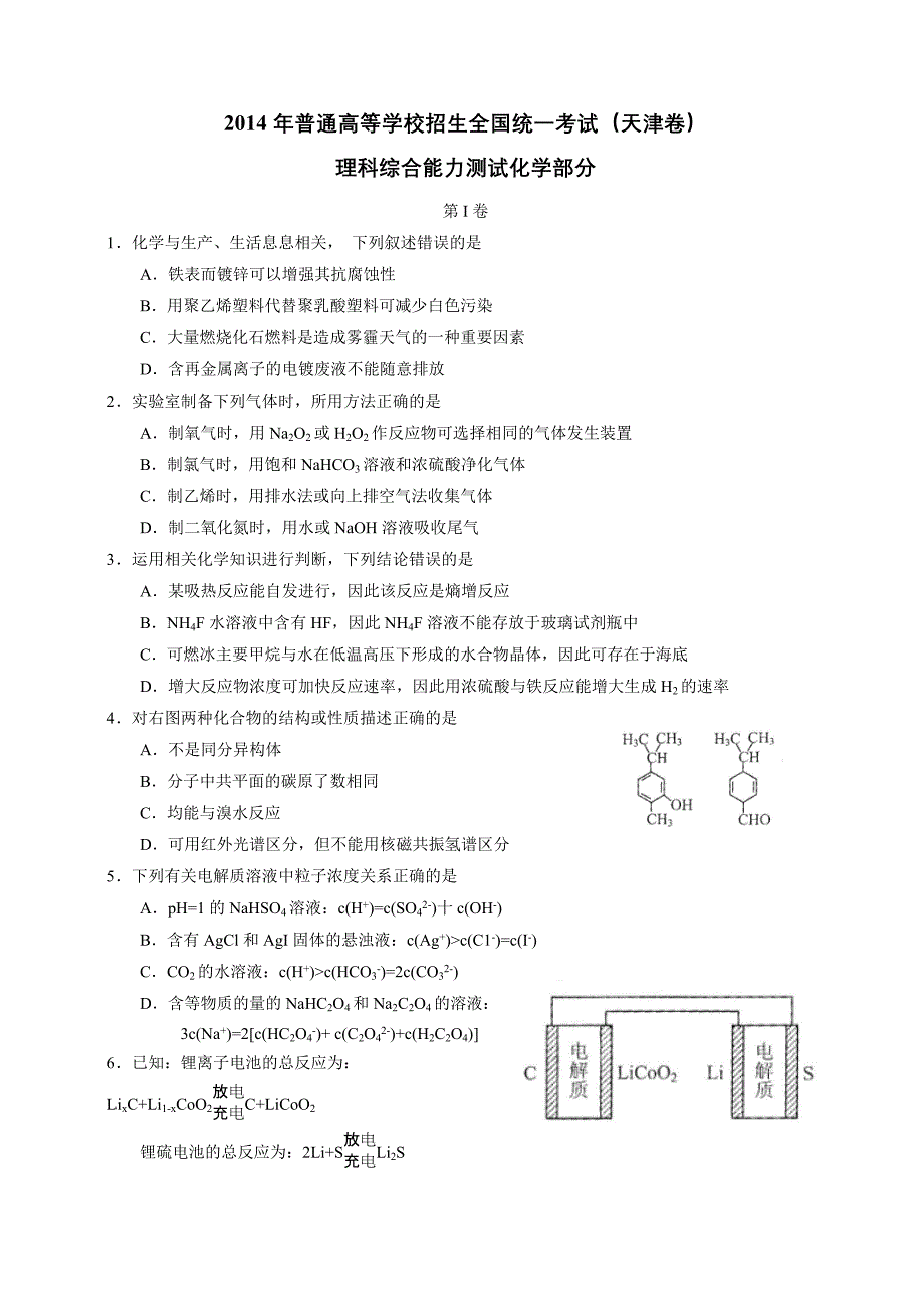 2014年高考真题——理综化学（天津卷）含答案_第1页