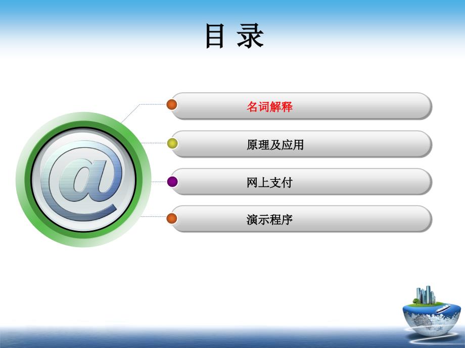 数字证书、电子签章、网上支付原理及应用_第2页