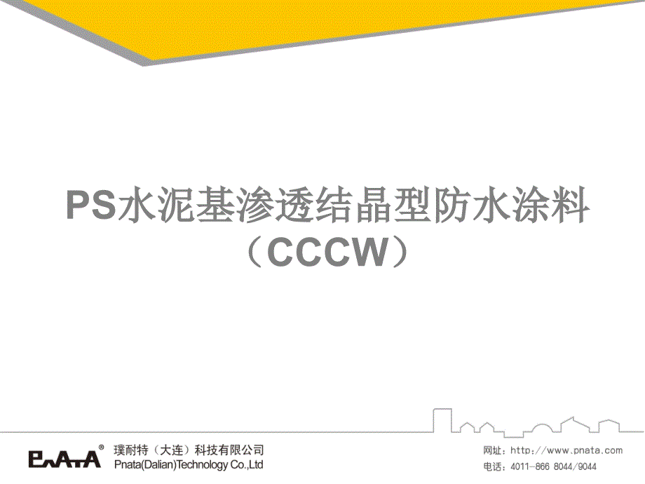 PS水泥基渗透结晶型防水涂料_第1页