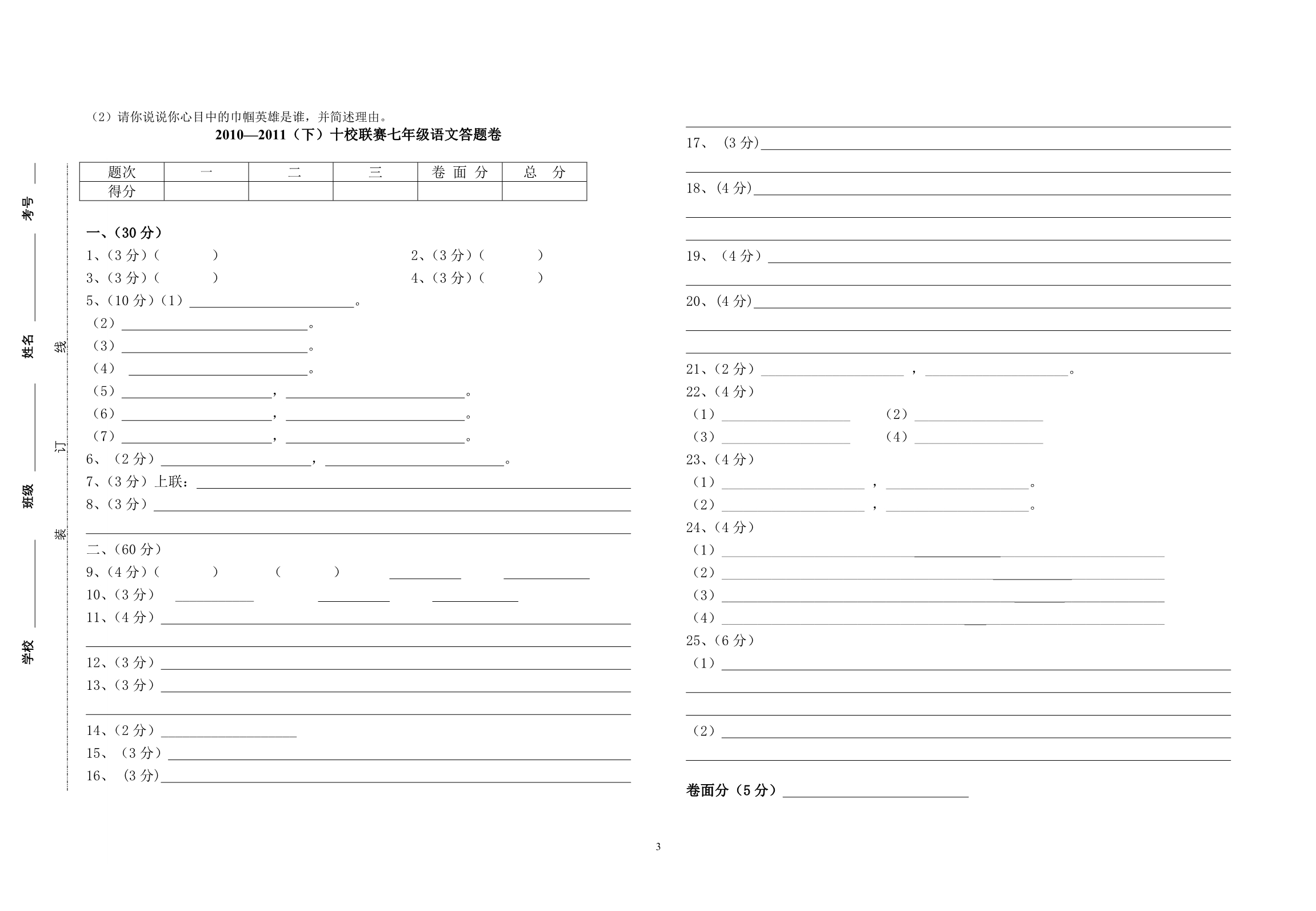 2010—2011(下)十校联赛七年级语文试题及答案_第3页