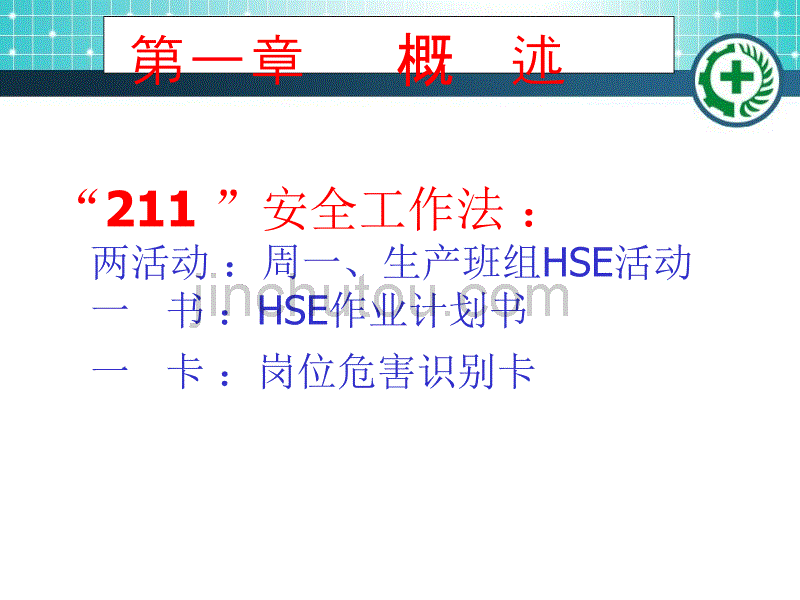 “211”安全工作法-讲义_第3页