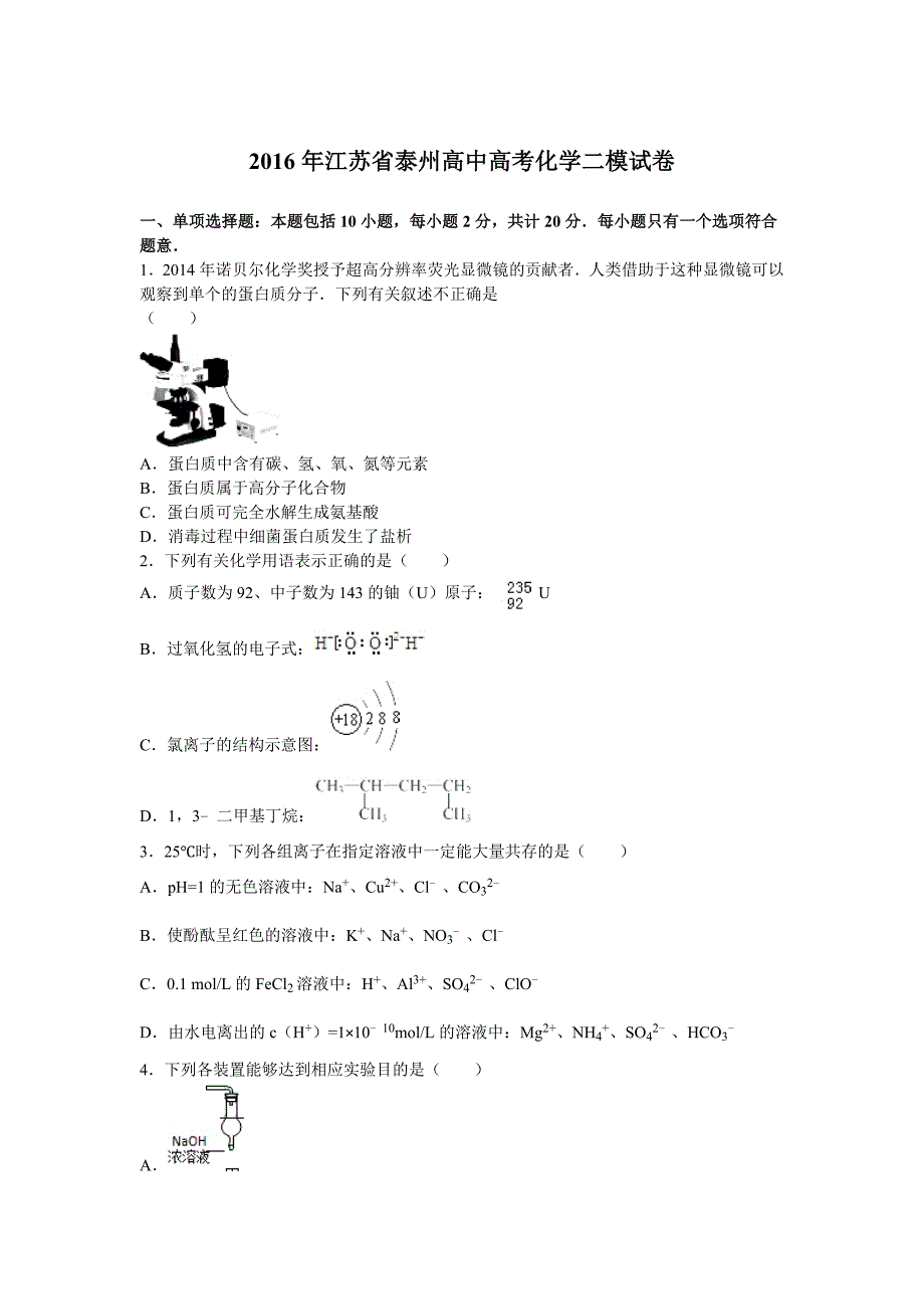 江苏省泰州2016届高三高考化学二模试卷 含解析_第1页